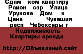 Сдам 1-ком квартиру  › Район ­ сзр › Улица ­ Урукова › Дом ­ 3к1 › Цена ­ 7 000 - Чувашия респ., Чебоксары г. Недвижимость » Квартиры аренда   